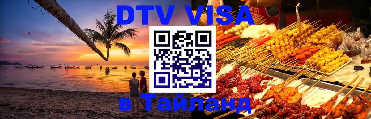 DTV Visa Thailand — прайс и условия, виза без дополнительных документов - 05.10.2025 