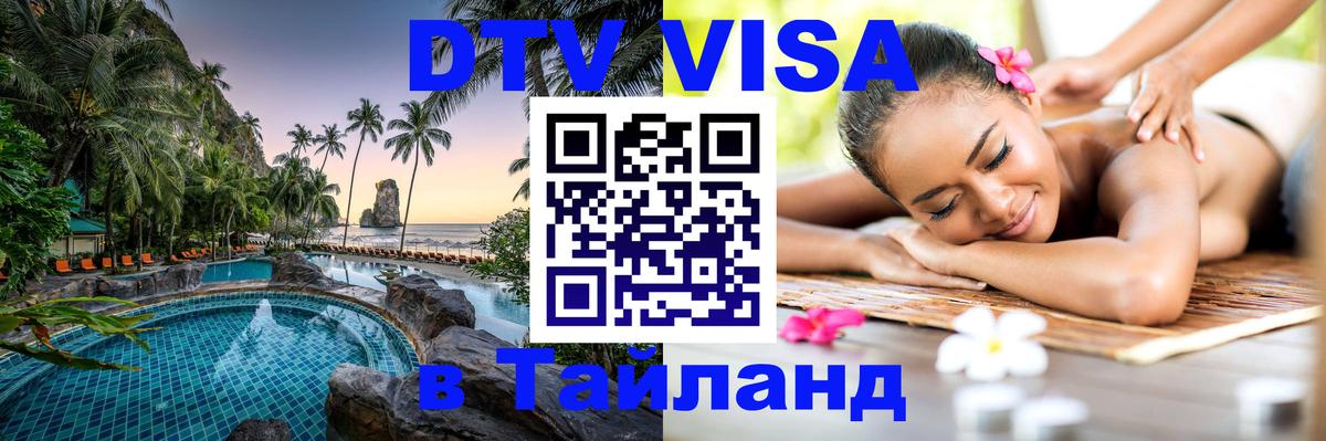 DTV Visa Thailand — прайс и условия, виза без дополнительных документов - 19.11.2025 