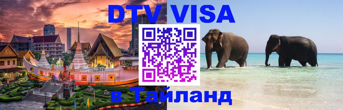 DTV Виза в Тайланд для россиян 