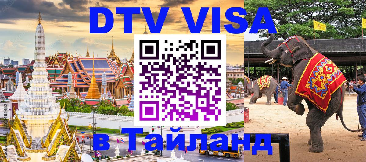 Оформить DTV визу в Тайланд 
